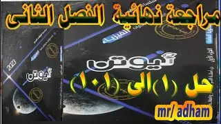 حل الفصل الثانى مراجعة نهائية التأثير المغناطيسى للتيار الكهربى كتاب نيوتن 3ث 2023