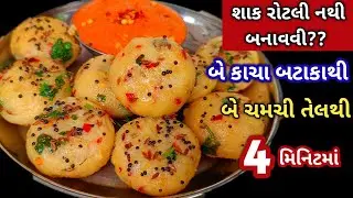 જ્યારે શાક રોટલી બનાવવાનું મન ન હોય ત્યારે 4 મિનિટમાં બે કાચા બટાકાથી બનાવી લો/ Easy Breakfast