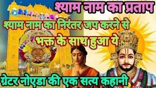 बाबा श्याम के नाम जाप से हुआ इतना बड़ा चमत्कार || सुनकर रोंगटे खड़े हो जाएंगे || #khatu #shyam 