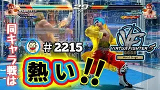 【VF5REVOws WOLF】#2215 ＃VF5REVO #バーチャファイター　#毎日更新 PAZ 2026年1月14日 #VFes #VirtuaFighter