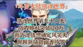 戰力突破120萬大關！全新武魂風笑天正式揭曉！解析新輔助角色幽香綺羅仙品