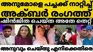 അനുമോൾക്കെതിരെ അക്ബർ ഷിൻജിത വിഷയം അനുവിനെ വലിച്ചിട്ടു അക്ബർ 😳⁉️പച്ചക്ക് പറഞ്ഞ് ഇത്ര വേണമായിരുന്നോ 🤔
