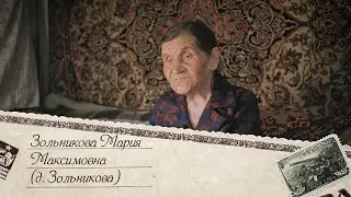 5. Мария Максимовна Зольникова, д. Зольникова (Кузьмина)