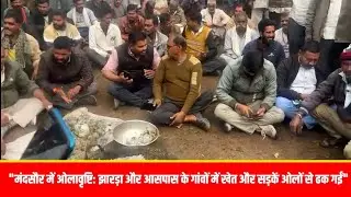 मंदसौर में ओलावृष्टि से किसानों का भारी नुकसान, किसान Sdm के पैर पकड़कर रोने लगा, डिप्टी Cm एक्शन में
