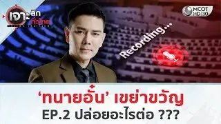 ‘ทนายอั๋น’ เขย่าขวัญ EP.2 ปล่อยอะไรต่อ??? (4 ก.พ. 69) | เจาะลึกทั่วไทย