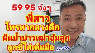 59-95 เต็มๆ พี่สาว โทรหากลางดึก ฝันย้ำบ่าวเฒ่าอุ้มลูก ลูกขี้ไส่เต็มมือ 2/1/69