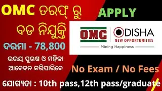 OMC REQUIREMENT 2022 || 10th PASS || 2022 JOB UPDATE || NEW JOB VACANCY || 10th PASS JOB REQUIRED ||