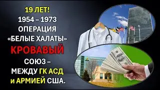 🔴19 ЛЕТ! 1954 &ndash; 1973 ОПЕРАЦИЯ &laquo;БЕЛЫЕ ХАЛАТЫ&raquo; КРОВАВЫЙ СОЮЗ &ndash; МЕЖДУ ГК АСД и АРМИЕЙ США.