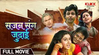 Sajan Sang Judai | साजन संग जुदाई - Bhojpuri Full Movie | भोजपुरी सिनेमा | KLiKK Bhojpuri
