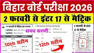 Bihar Board matric inter Time Table 2026। रूटीन जारी, 10th 12th Time Table kaise Download kare 2026