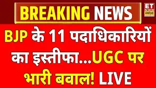 UGC Controversy LIVE Updates: UGC विवाद..BJP के 11 पदाधिकारियों के इस्तीफे | UGC New Guidelines