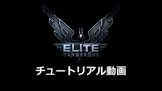 Elite:Dangerous チュートリアル動画