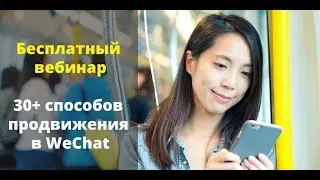 [Вебинар] 30+ бесплатных способов продвижения в WeChat