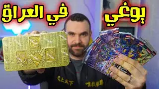 منتجات يوكي يو في العراق || نفتح بكجات|| yu gi oh