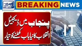 New Era of Digital Revolution Begins in Punjab | Pakistan Tech & Government News | Lahore News HD