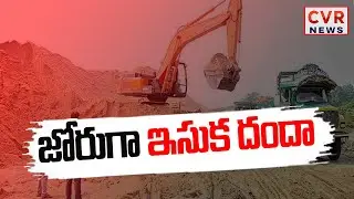 ఏపీలో రెచ్చిపోతున్న ఇసుక బకాసురులు | Sand Mafia In Eluru District | CVR News