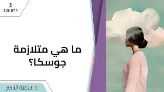د.سمية الناصر | ما هي متلازمة جوسكا؟