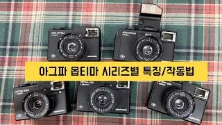 아그파 옵티마 시리즈들의 차이점, 특징, 작동방법 안내 Agfa Optima Sensor 335/535/1035/1535/flash model
