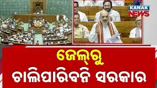 Uproar in Lok Sabha as 130th Constitutional Amendment Bill Introduced
