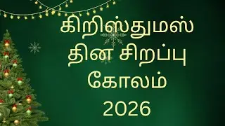 Christmas special Rangoli kolam 🌺festival rangoli 🌺 free hand rangoli 🌺 dhivya palani's kolangal 🌺 