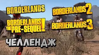 Пройти все части Borderlands ТОЛЬКО с белым снаряжением &ndash; Челлендж (#2)