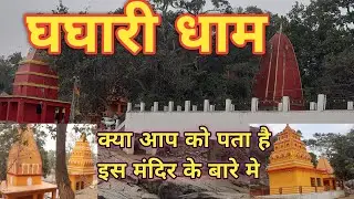 घघारी धाम/Ghaghari Dham/ghaghari Devgaon/ghaghari lapung ranchi jharkhand
