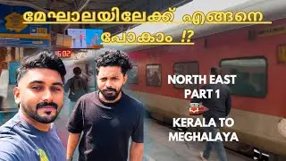 മേഘാലയിലേക്ക് എങ്ങനെ പോകാം ! | TRAIN TO NORTH EAST | NORTH EAST PART 1 KERALA TO MEGHALAYA