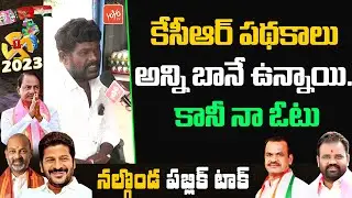 Nalgonda MLA Public Talk | Telangana 2023 CM Public Talk | KCR Vs Komatireddy Venkat Reddy | YOYO TV