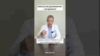 Омега-3 не усваивается. Что делать?