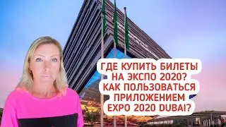 Скоро ЭКСПО 2020! Приложение Expo 2020 Dubai  Как пользоваться? Где купить билеты на ЭКСПО.