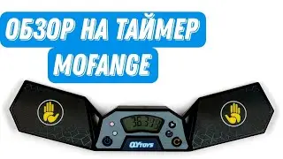 Обзор на лучший таймер от Mofange! (+сборка куба за 90 р)
