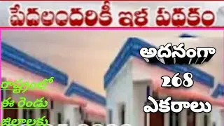 పేదలందరికీ ఇల్లు పథకం || model house latest update news in AP state details||@lakshmanedu3309