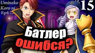 БАТЛЕР ОШИБСЯ? - Umineko no Naku Koro ni Chiru Ep 6: Dawn Of The Golden Witch #15 - На русском