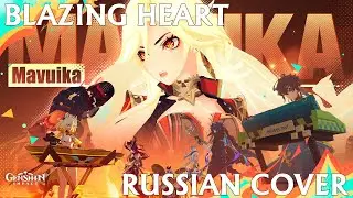 BLAZING HEART | ПЫЛАЮЩЕЕ СЕРДЦЕ | Genshin Impact | RUS COVER | Lilla