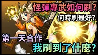 英雄神殿【速刷3星龍刻&偶遇金果君要點】【怪彈專武龍刻】神魔之塔 x 銀魂 x 怪物彈珠