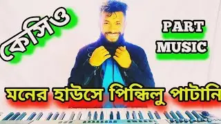 Monero Hause Pindhilung Patani | monero hause pindhilung patani Piano | sada sada kala kala piano