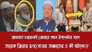 জামায়াত চরমোনাই জোয়ারে প্রধান উপদেষ্টার সাথে তারেক জিয়ার র/হ/স্য'ময় সাক্ষাতের এ কী ঘটলো!?