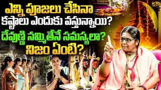 ఎన్ని పూజలు చేసినా కష్టాలు ఎందుకు వస్తున్నాయి? | Spiritual Truth Telugu  | BRK Spiritual |