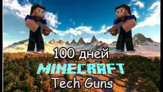 100 Дней выживания с модом Tech Guns. Minecraft