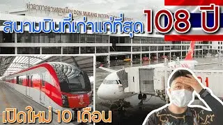 🇹🇭EP.28 นั่งรถไฟฟ้าสายใหม่ล่าสุด (SRT) ไปชมสนามบินที่เก่าแก่ที่สุดของไทยแห่งหนึ่ง สนามบินดอนเมือง