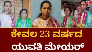 Bellary Mayor Election | 23ರ ಯುವತಿ ಬಳ್ಳಾರಿ ಮೇಯರ್..! | Ballari City Corporation | Deputy Mayor