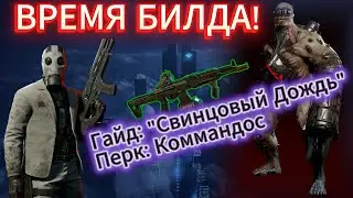 KILLING FLOOR 3 | ВРЕМЯ БИЛДА! | ИМБА НА КОММАНДОСА | СВИНЦОВЫЙ ДОЖДЬ