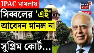 I-Pac ED Raid News LIVE | Kapil Sibal-র হাইকোর্টে মামলা ফেরানোর আবেদনে 'না' সুপ্রিম কোর্টের