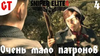 ОЧЕНЬ МАЛО ПАТРОНОВ ► #4 Sniper Elite 4