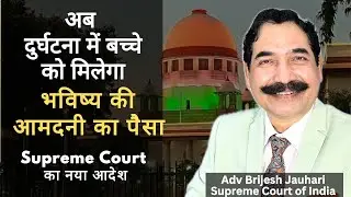 Supreme Court&rsquo;s New Ruling: Accident Victim Children to Receive Future Income Compensation