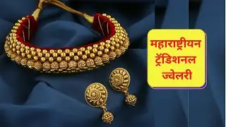 महाराष्ट्रीयन ट्रॅडिशनल ज्वेलरी | Maharashtrian Traditional Jewellery