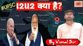 What is I2U2 ? I2U2 क्या है | अंतरराष्ट्रीय संगठन | International Relation | #GS | Geo-politics |