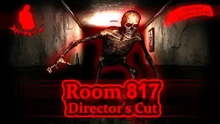 Хорроры или расслабляемся после трудового дня ➡ Room 817: Director's Cut #1