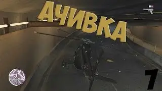 Ачивка [7]: На вертолете по туннелю (GTA IV).