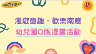 漫遊童趣．歡樂南應 幼兒園Q版漫畫活動